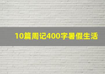 10篇周记400字暑假生活