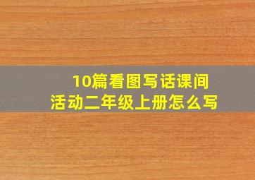 10篇看图写话课间活动二年级上册怎么写