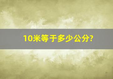 10米等于多少公分?