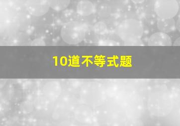 10道不等式题