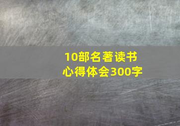 10部名著读书心得体会300字