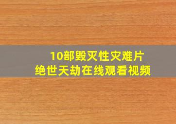 10部毁灭性灾难片绝世天劫在线观看视频