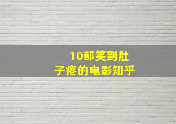 10部笑到肚子疼的电影知乎