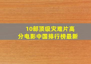 10部顶级灾难片高分电影中国排行榜最新