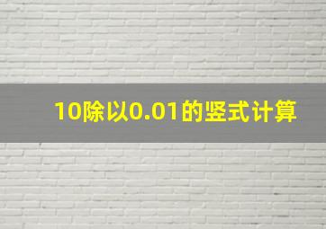 10除以0.01的竖式计算