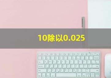 10除以0.025