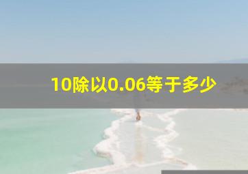 10除以0.06等于多少