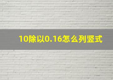 10除以0.16怎么列竖式