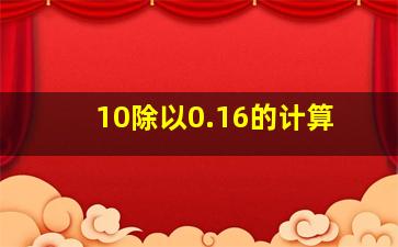 10除以0.16的计算