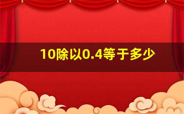 10除以0.4等于多少