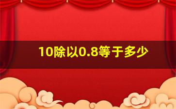 10除以0.8等于多少