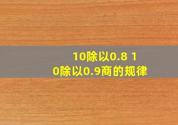 10除以0.8 10除以0.9商的规律