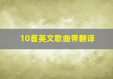 10首英文歌曲带翻译