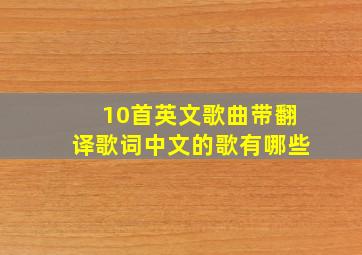 10首英文歌曲带翻译歌词中文的歌有哪些