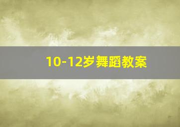 10-12岁舞蹈教案