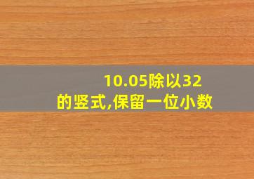 10.05除以32的竖式,保留一位小数