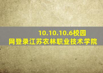 10.10.10.6校园网登录江苏农林职业技术学院