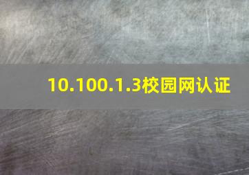 10.100.1.3校园网认证