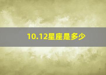 10.12星座是多少