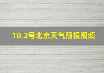 10.2号北京天气预报视频