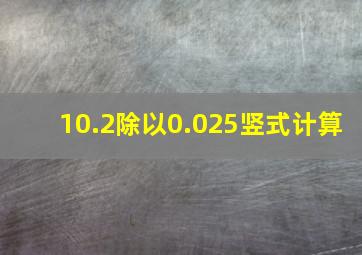 10.2除以0.025竖式计算