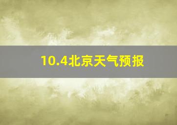 10.4北京天气预报