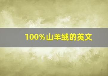 100%山羊绒的英文