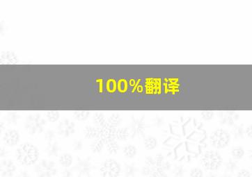 100%翻译