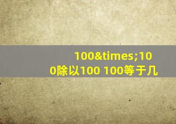 100×100除以100+100等于几