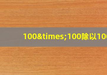 100×100除以100-