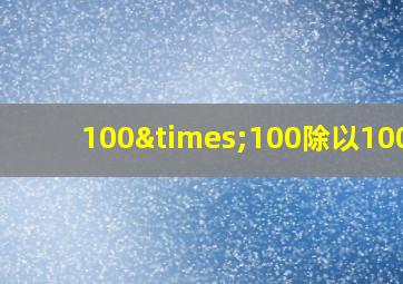 100×100除以10000