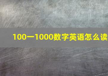 100一1000数字英语怎么读