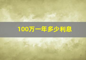 100万一年多少利息