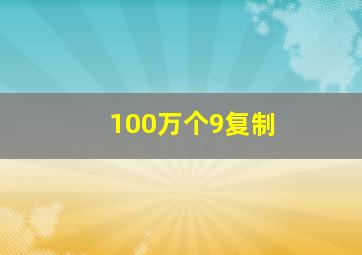 100万个9复制