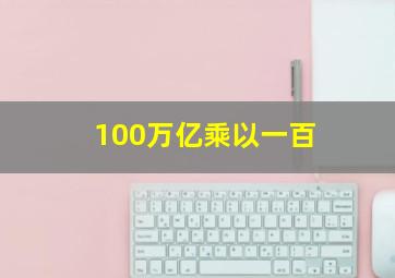 100万亿乘以一百