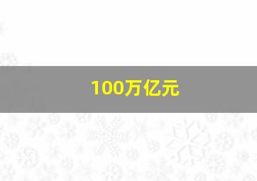 100万亿元