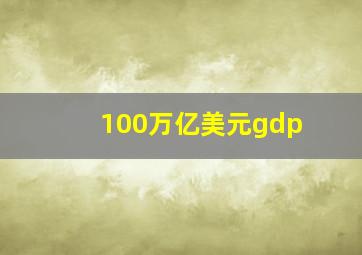 100万亿美元gdp