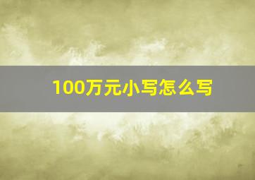 100万元小写怎么写