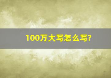 100万大写怎么写?