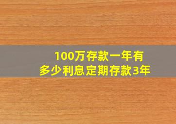 100万存款一年有多少利息定期存款3年