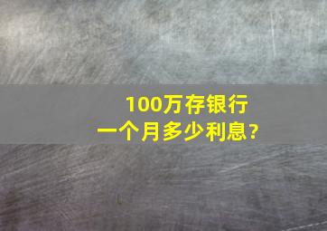 100万存银行一个月多少利息?