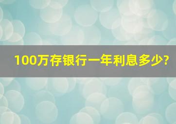 100万存银行一年利息多少?