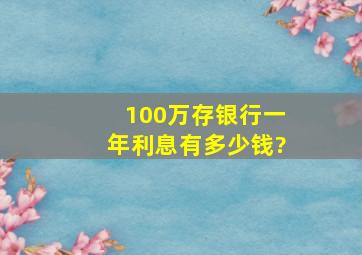 100万存银行一年利息有多少钱?