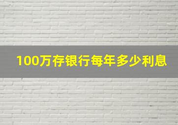 100万存银行每年多少利息