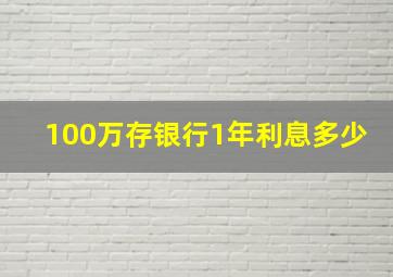 100万存银行1年利息多少