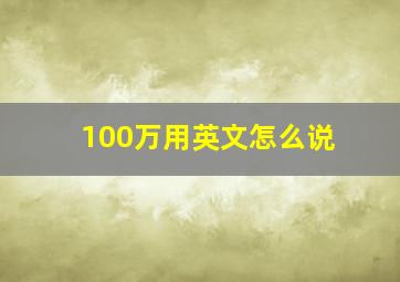 100万用英文怎么说