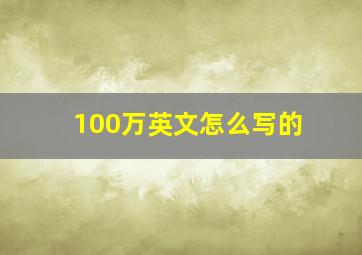 100万英文怎么写的