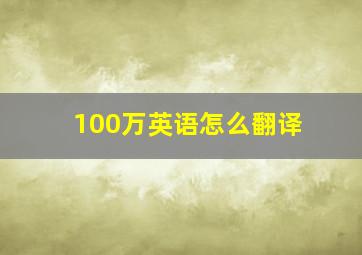 100万英语怎么翻译