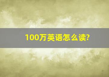 100万英语怎么读?