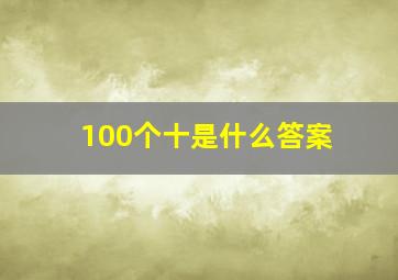 100个十是什么答案